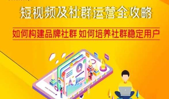 短视频及社群运营完整攻略，轻松构建品牌社群如何培养社群稳定用户-创业资源网 | 精品设计与工具分享平台