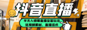 一个月佣金10万的抖音半无人绿幕直播全套玩法（送视频素材，直播话术）-创业资源网 | 精品设计与工具分享平台