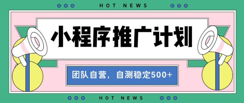 【小程序推广计划】全自动裂变,自测收益稳定在500-2000+-创业资源网 | 精品设计与工具分享平台