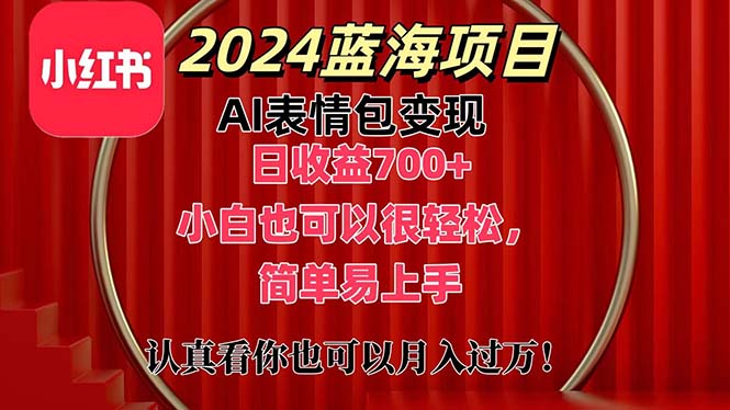 上架1小时收益直接700+，2024最新蓝海AI表情包变现项目，小白也可直接…-创业资源网 | 精品设计与工具分享平台