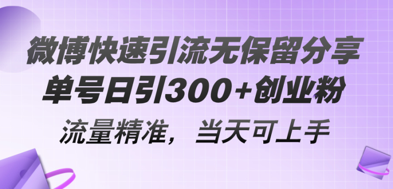 微博快速引流无保留分享，单号日引300+创业粉，流量精准，当天可上手-创业资源网 | 精品设计与工具分享平台