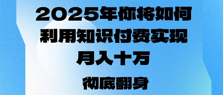 2025年，你将如何利用知识付费实现月入十万，甚至年入百万？-创业资源网 | 精品设计与工具分享平台
