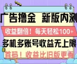 广告撸金2.0，全新玩法，收益翻倍！单机轻松100＋-创业资源网 | 精品设计与工具分享平台