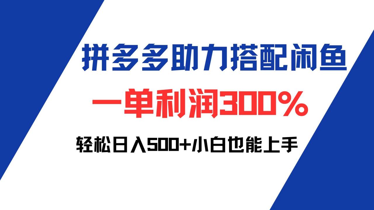 拼多多助力配合闲鱼 一单利润300% 轻松日入500  小白也能轻松上手
