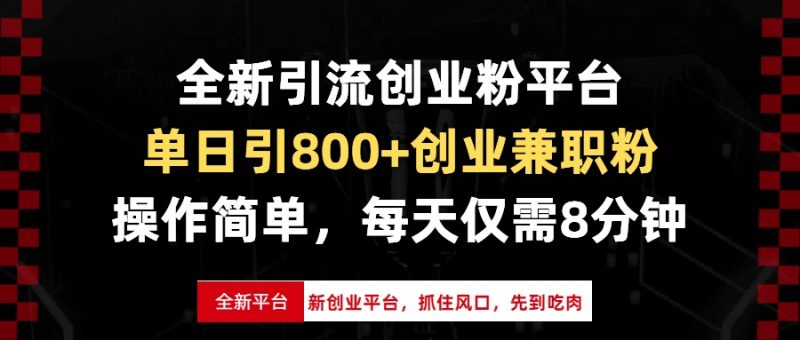 全新引流创业粉平台，单日引800+创业兼职粉，抓住风口先到吃肉，每天仅…-创业资源网 | 精品设计与工具分享平台