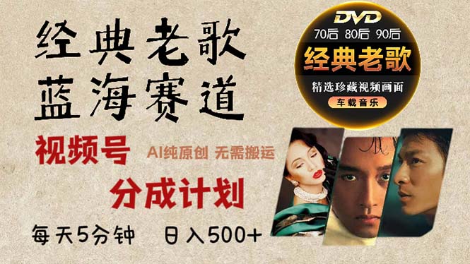 2024年最新经典老歌赛道,视频号分成计划收益拿到手软,AI纯原创作品,... 2024年最新经典老歌赛道,视频号分成计划收益拿到手软,AI纯原创作品,...