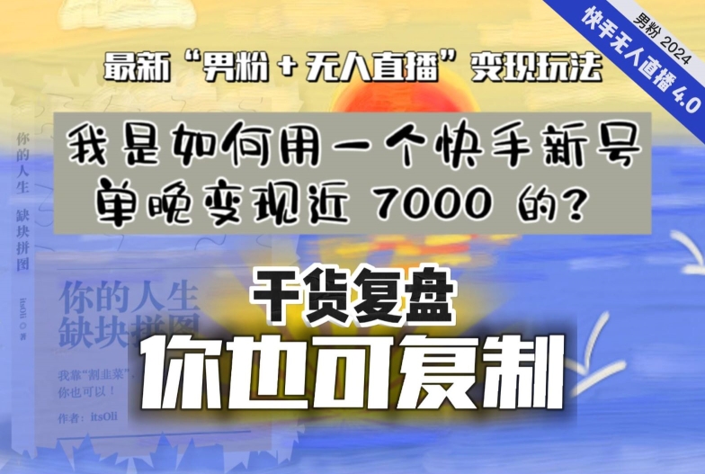 【实战干货复盘】我是如何用一个快手新号单晚变现近 7000 的?最新“男粉+无人直播”变现技术-创业资源网 | 精品设计与工具分享平台