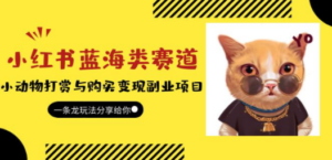 小红书蓝海类赛道：小动物打赏与购买变现副业项目，一条龙玩法分享给你-创业资源网 | 精品设计与工具分享平台