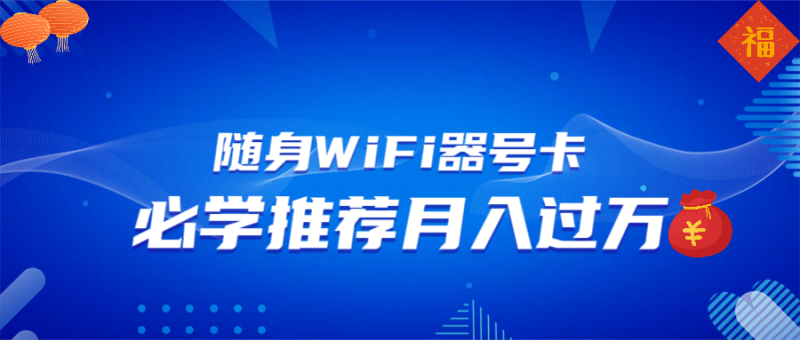 随身WiFi器推广,月入过万,多种变现渠道来一场翻身之战-创业资源网 | 精品设计与工具分享平台