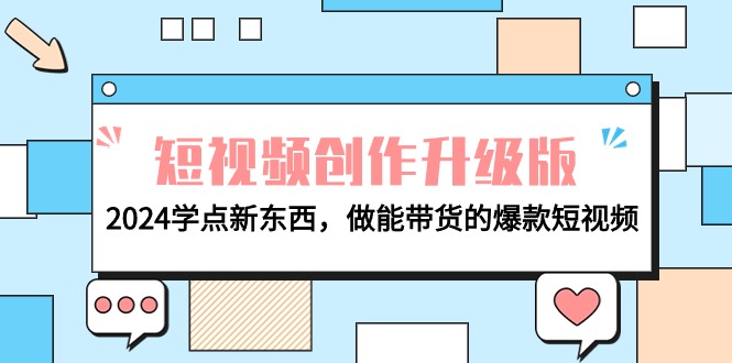 电商人运营必看-短视频创作升级版：2024学点新东西，做能带货的爆款短视频-创业资源网 | 精品设计与工具分享平台