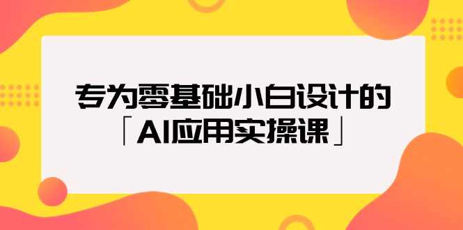 2024年专为零基础普通小白设计的「AI应用实操课」18节视频课-创业资源网 | 精品设计与工具分享平台