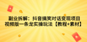 副业拆解：抖音搞笑对话变现项目，视频版一条龙实操玩法【教程+素材】-创业资源网 | 精品设计与工具分享平台