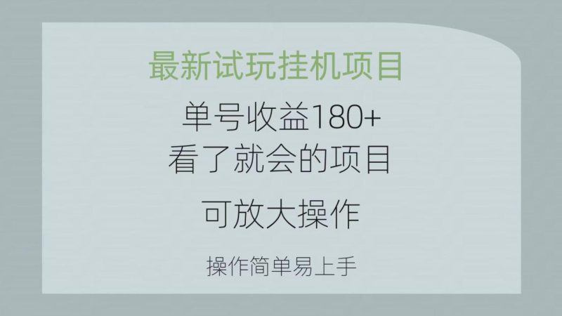 最新试玩挂机项目 单号收益180+看了就会的项目，可放大操作 操作简单-创业资源网 | 精品设计与工具分享平台