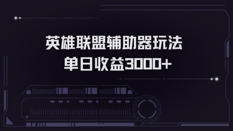 英雄联盟辅助器掘金单日变现3000+-创业资源网 | 精品设计与工具分享平台