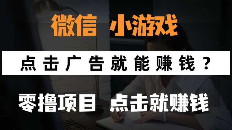 只需要看广告就能赚钱？微信小程序小游戏，0撸手机赚钱，甚至连游戏都…-创业资源网 | 精品设计与工具分享平台