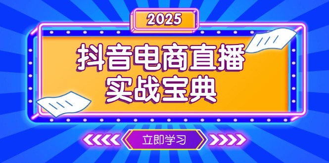 抖音电商直播实战宝典,从起号到复盘,全面解析直播间运营技巧 抖音电商直播实战宝典,从起号到复盘,全面解析直播间运营技巧