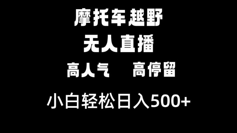 摩托车越野无人直播，高人气高停留，下白轻松日入500+-创业资源网 | 精品设计与工具分享平台