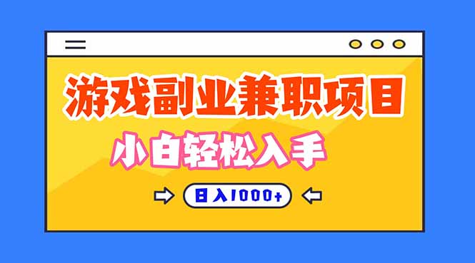 正规游戏副职兼职项目,日入1000+,小白轻松入手-创业资源网 | 精品设计与工具分享平台