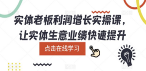 实体老板利润-增长实战课，让实体生意业绩快速提升-创业资源网 | 精品设计与工具分享平台
