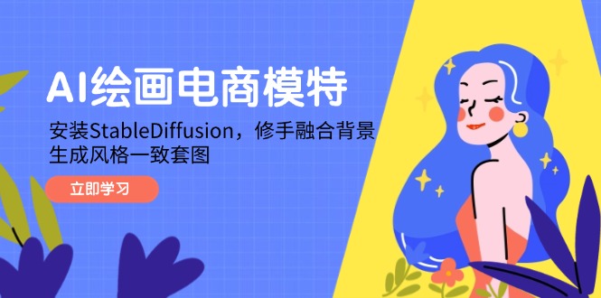 AI绘画电商模特，安装StableDiffusion，修手融合背景，生成风格一致套图-创业资源网 | 精品设计与工具分享平台