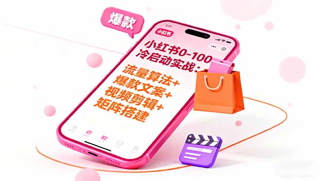小红书0-100冷启动实战：流量算法+爆款选品+爆款文案+视频剪辑+矩阵搭建-创业资源网 | 精品设计与工具分享平台