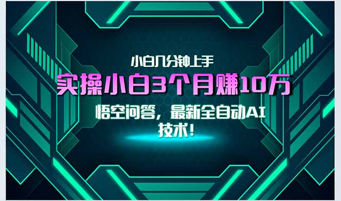 最新自动AI技术！小白实操月入3万+，无门槛一分钟上手！-创业资源网 | 精品设计与工具分享平台