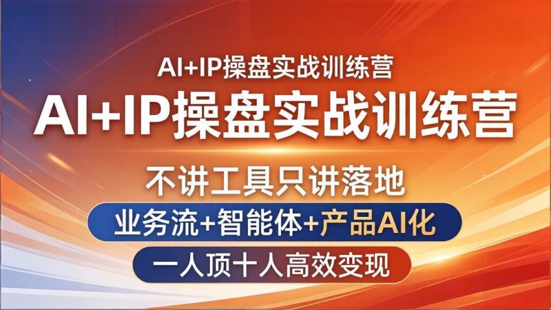 AI+IP操盘实战训练营：不讲工具只讲落地，业务流+智能体+产品AI化，一人顶十人高效变现-创业资源网 | 精品设计与工具分享平台