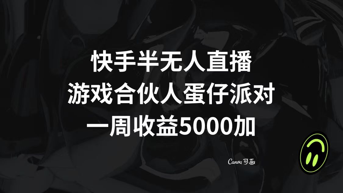 快手半无人直播,游戏合伙人蛋仔派对,一周收益5000+ 快手半无人直播,游戏合伙人蛋仔派对,一周收益5000+
