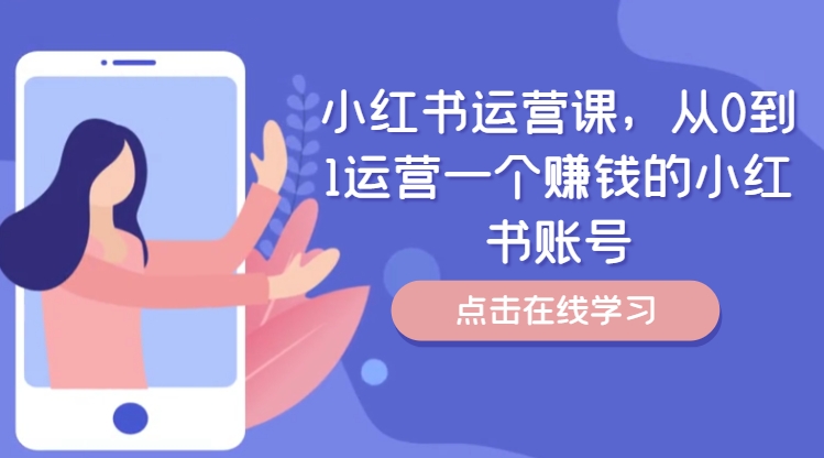 小红书运营课，从0到1运营一个赚钱的小红书账号-创业资源网 | 精品设计与工具分享平台