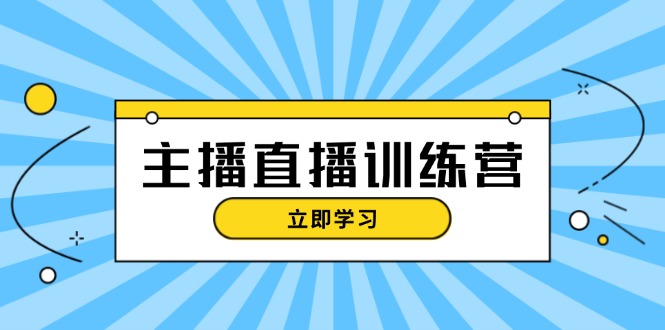 主播直播特训营：抖音直播间运营知识+开播准备+流量考核，轻松上手-创业资源网 | 精品设计与工具分享平台