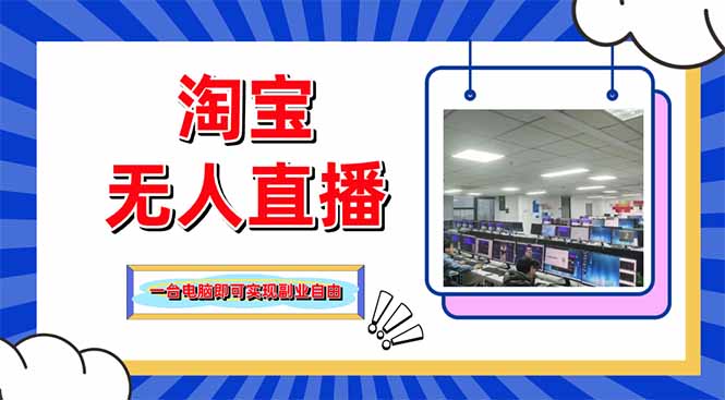 淘宝无人直播带货，单品打爆+搜索流打法，24小时必出单-创业资源网 | 精品设计与工具分享平台