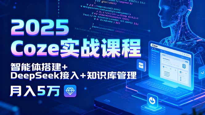 2025 Coze实战课程,智能体搭建+DeepSeek接入+知识库管理,月入5万 2025 Coze实战课程,智能体搭建+DeepSeek接入+知识库管理,月入5万