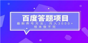 百度答题项目+最新养号方法 月入3000+-创业资源网 | 精品设计与工具分享平台