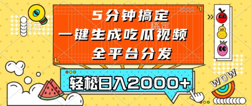 五分钟搞定,一键生成吃瓜视频,可发全平台,轻松日入2000+-创业资源网 | 精品设计与工具分享平台