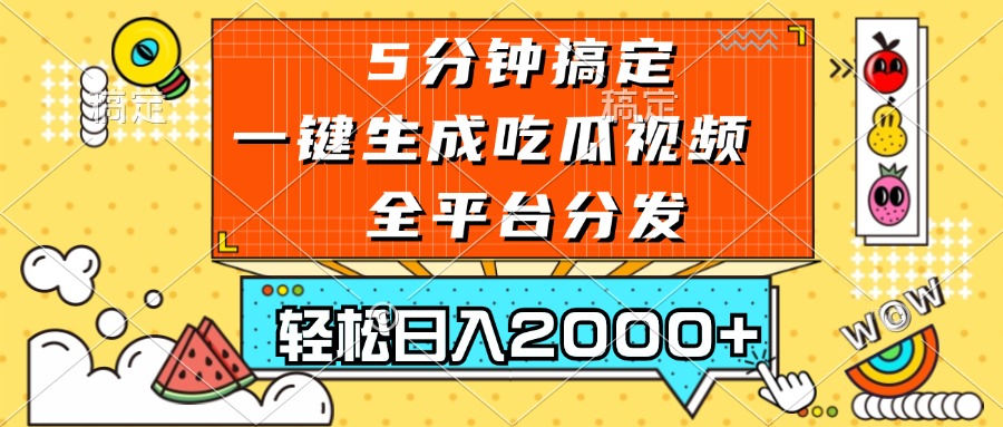 五分钟搞定,一键生成吃瓜视频,可发全平台,轻松日入2000+ 五分钟搞定,一键生成吃瓜视频,可发全平台,轻松日入2000+