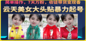 美女大头贴暴力起号教学，简单操作，7天万粉，收徒带货变现香-创业资源网 | 精品设计与工具分享平台