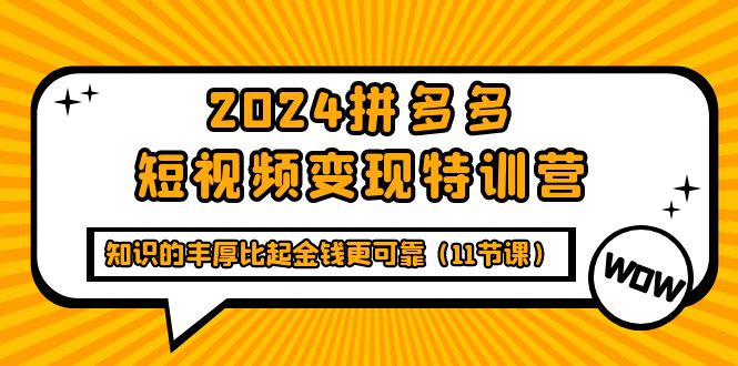 多多短视频变现特训班，知识的丰厚比起金钱更可靠（十一节课）-创业资源网 | 精品设计与工具分享平台