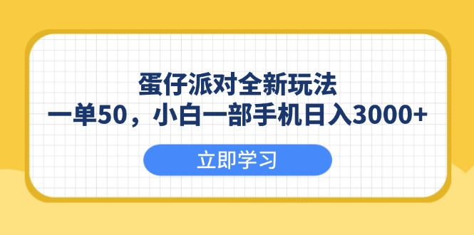 蛋仔派对全新玩法，一单50，小白一部手机日入3000+-创业资源网 | 精品设计与工具分享平台