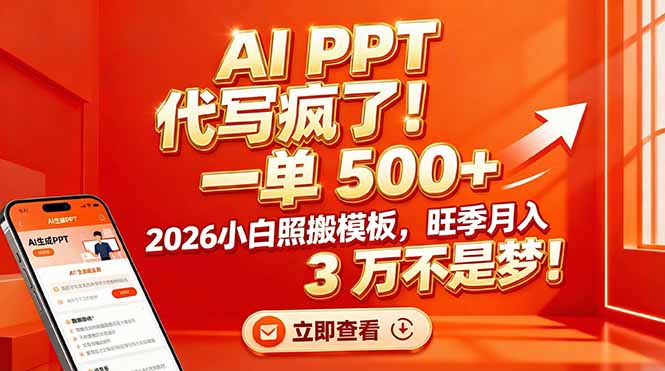 AI PPT 代写疯了!一单 500+,2026小白照搬模板,旺季月入 3 万不是梦! AI PPT 代写疯了!一单 500+,2026小白照搬模板,旺季月入 3 万不是梦!