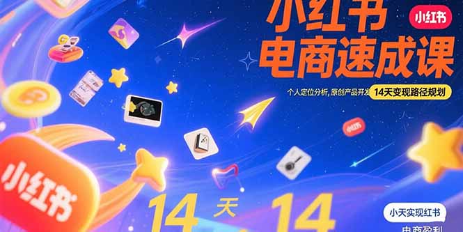 小红书虚拟电商速成课：个人定位分析，原创产品开发，14天变现路径规划-创业资源网 | 精品设计与工具分享平台