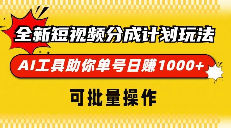 全新短视频分成计划玩法,AI 工具助你单号日赚 1000+,可批量操作 全新短视频分成计划玩法,AI 工具助你单号日赚 1000+,可批量操作