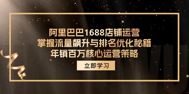 阿里巴巴1688店铺运营,掌握流量飙升与排名优化秘籍 年销百万核心运营策略-创业资源网 | 精品设计与工具分享平台