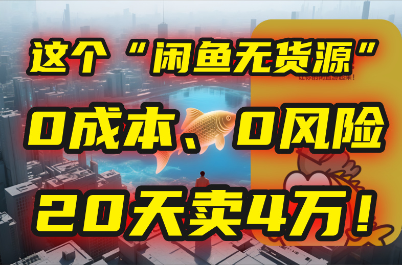 别再瞎忙了！这个“闲鱼无货源”玩法，0成本、0风险，我20天卖4万！-创业资源网 | 精品设计与工具分享平台