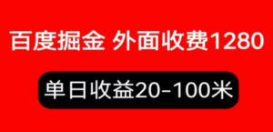 外面收费1280百度暴力掘金项目，内容干货详细操作教学-创业资源网 | 精品设计与工具分享平台