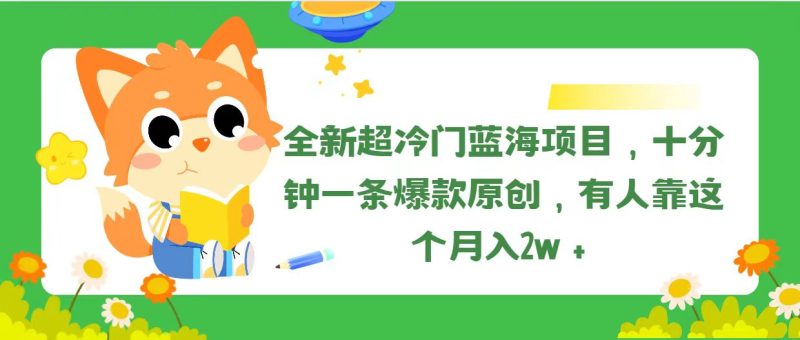 全新超冷门蓝海项目，十分钟一条爆款原创，有人靠这个月入2w＋-创业资源网 | 精品设计与工具分享平台