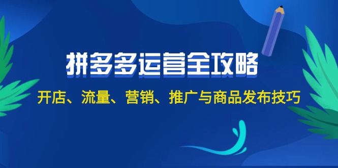 2024拼多多运营全攻略：开店、流量、营销、推广与商品发布技巧（无水印）-创业资源网 | 精品设计与工具分享平台