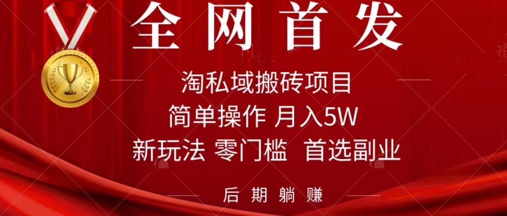 淘私域搬砖项目,利用信息差月入5W,每天无脑操作1小时,后期躺赚 淘私域搬砖项目,利用信息差月入5W,每天无脑操作1小时,后期躺赚