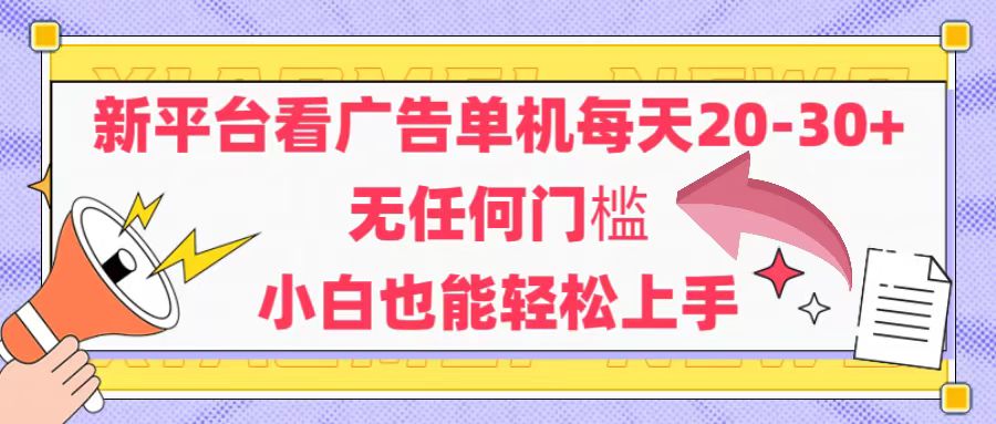 新平台看广告单机每天20-30,无任何门槛,安卓手机即可,小白也能轻松上手 新平台看广告单机每天20-30,无任何门槛,安卓手机即可,小白也能轻松上手