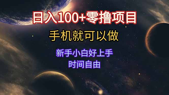 日入100+零撸项目 不看广告 手机可做 新手小白可以做 时间自由 日入100+零撸项目 不看广告 手机可做 新手小白可以做 时间自由