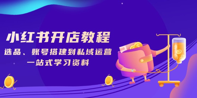 小红书开店教程，选品、账号搭建到私域运营，一站式学习资料-创业资源网 | 精品设计与工具分享平台